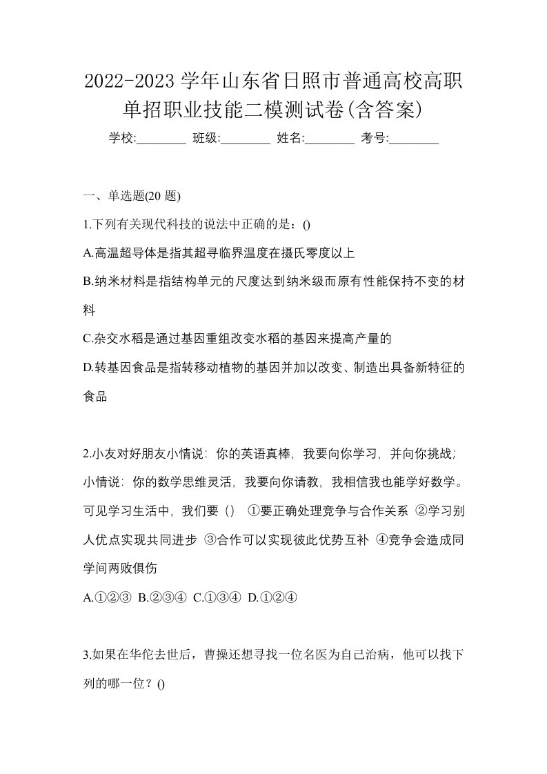 2022-2023学年山东省日照市普通高校高职单招职业技能二模测试卷含答案