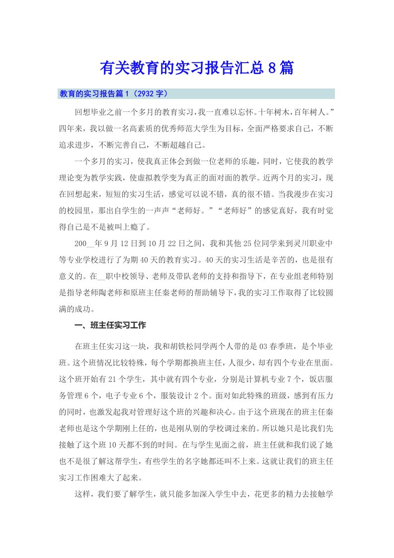 有关教育的实习报告汇总8篇