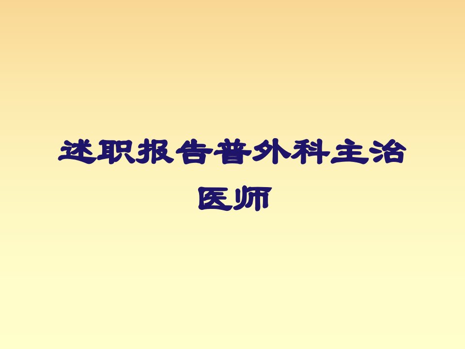 述职报告普外科主治医师