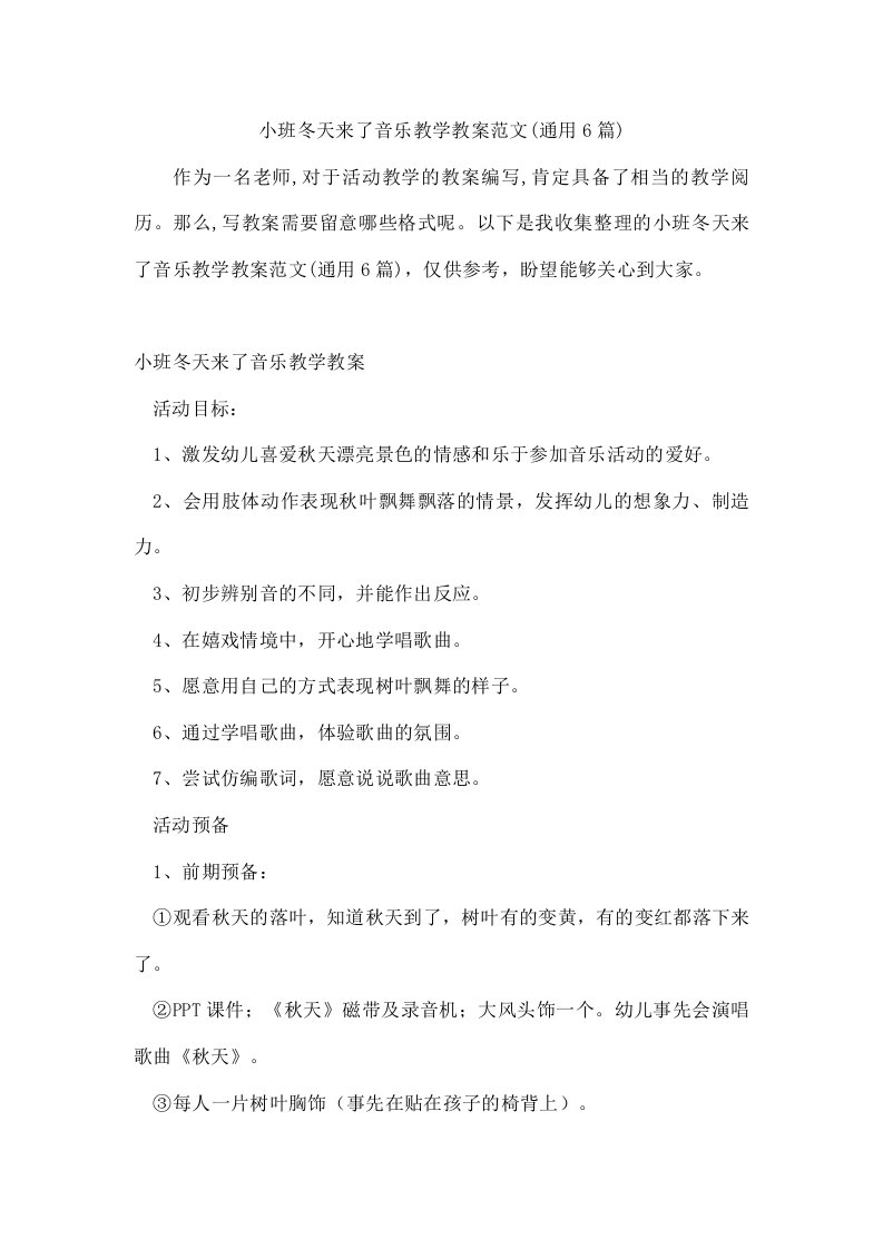 小班冬天来了音乐教学教案范文(通用6篇)