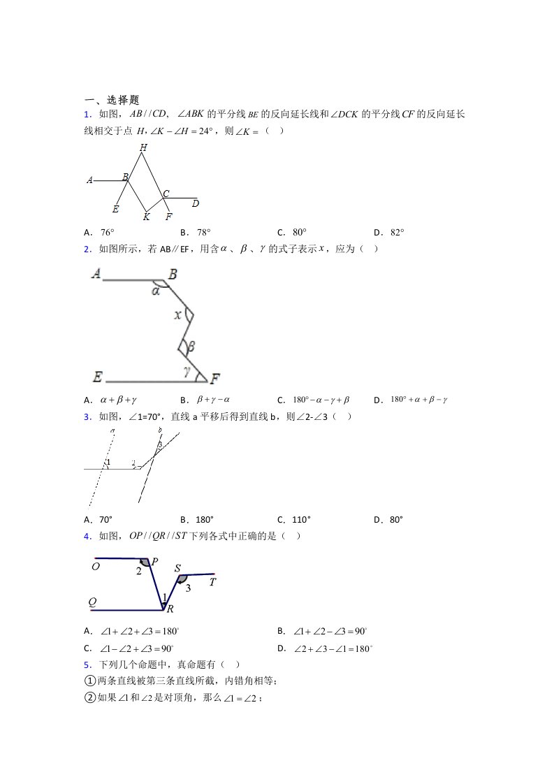 人教版初一下册数学相交线与平行线试题培优试卷