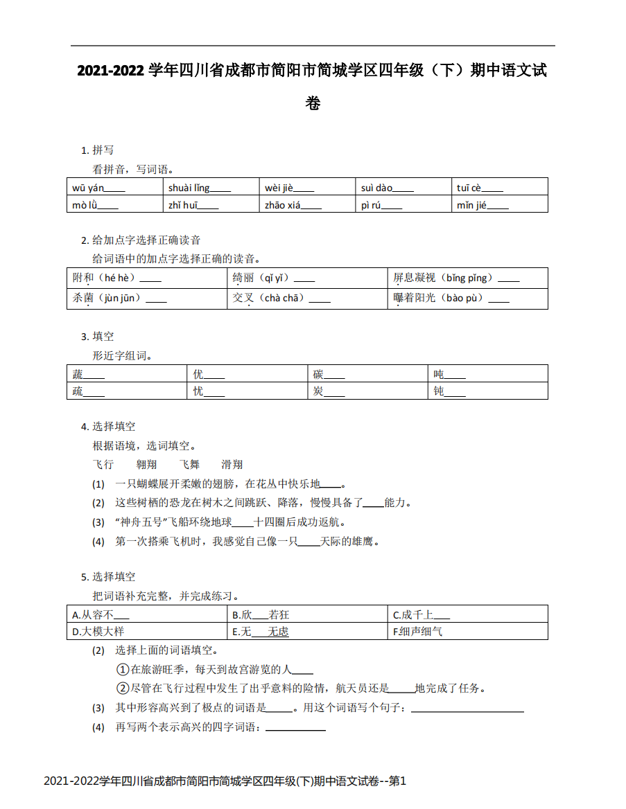 2021-2022学年四川省成都市简阳市简城学区四年级(下)期中语文试卷