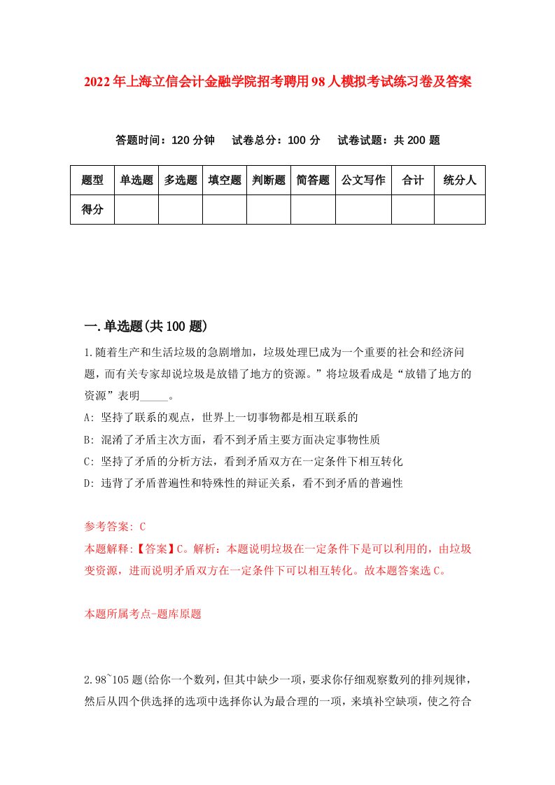 2022年上海立信会计金融学院招考聘用98人模拟考试练习卷及答案4