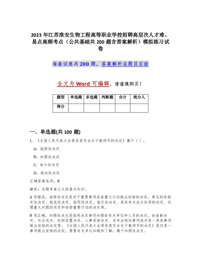 2023年江苏淮安生物工程高等职业学校招聘高层次人才难易点高频考点公共基础共200题含答案解析模拟练习试卷