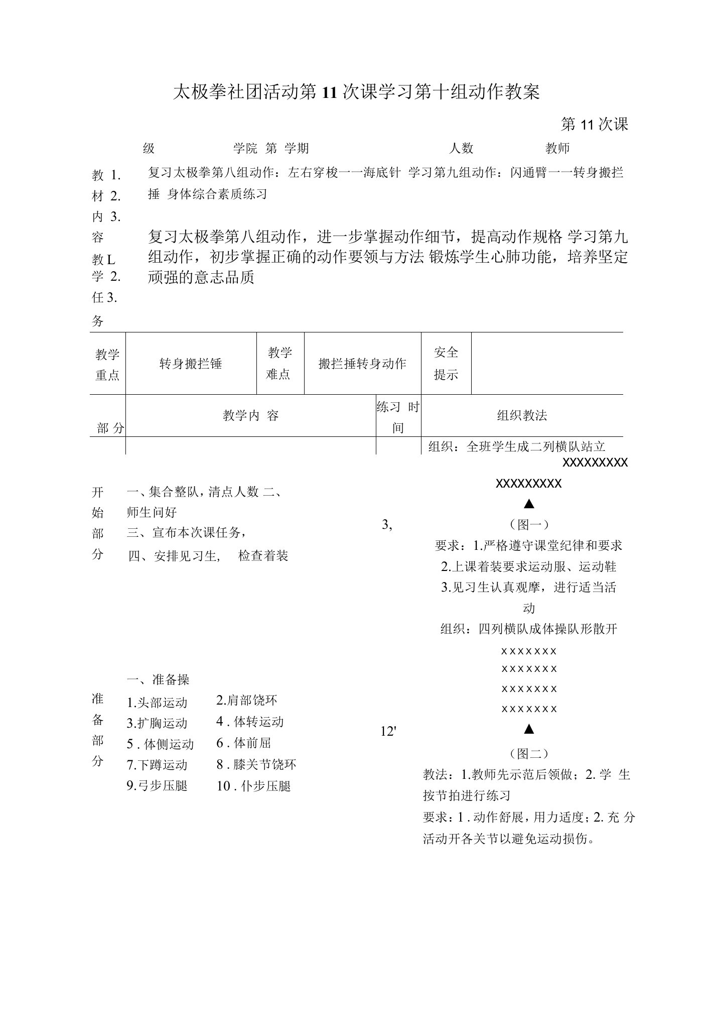 太极拳社团活动第11次课学习第十组动作教案