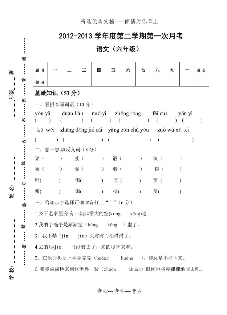 六年级语文下册第一次月考测试卷a(共5页)