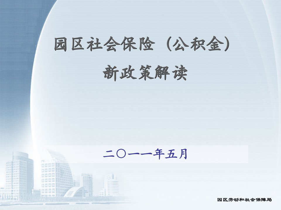 园区社会苏州保险(公积金)新政策解读