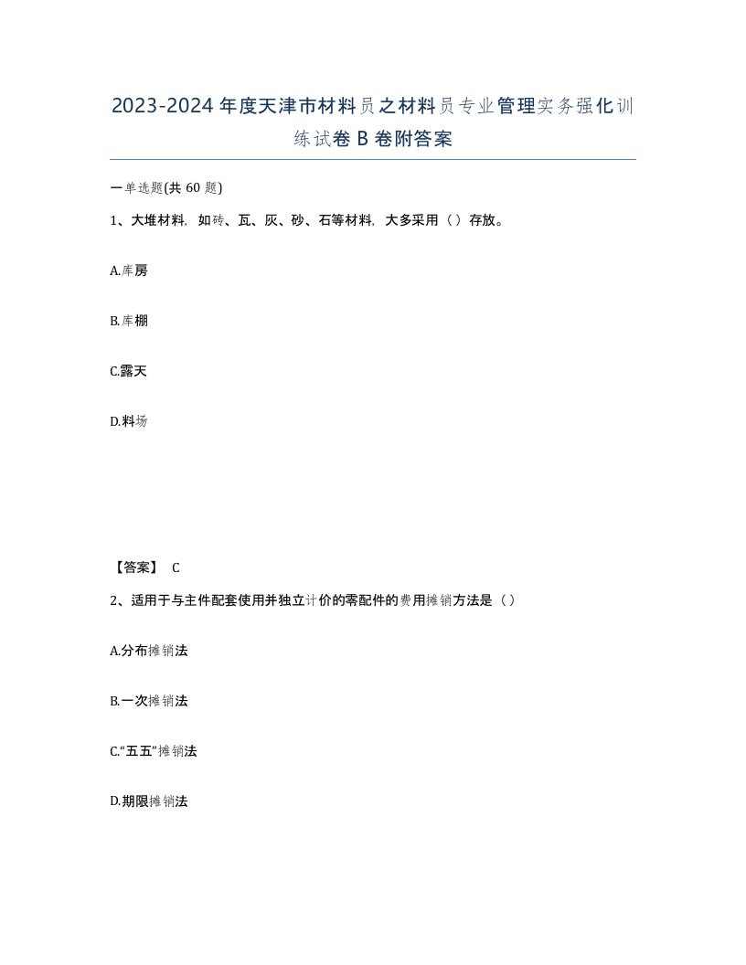 2023-2024年度天津市材料员之材料员专业管理实务强化训练试卷B卷附答案