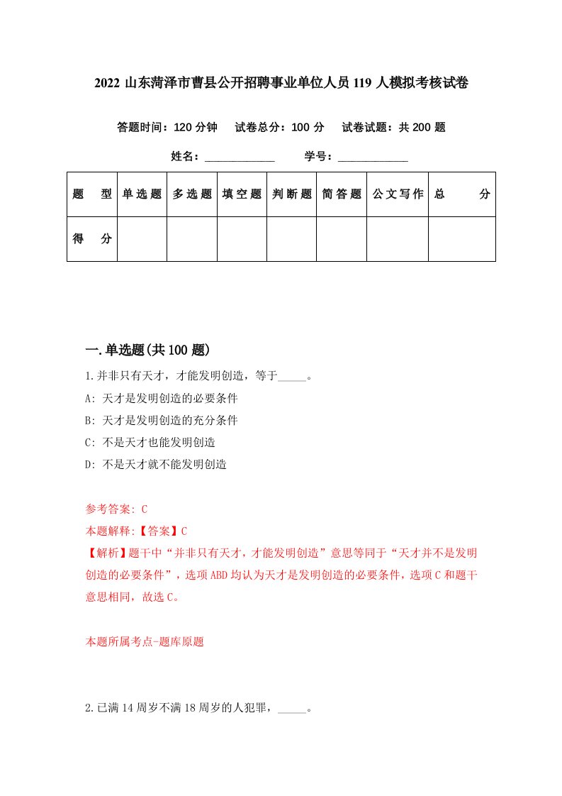 2022山东菏泽市曹县公开招聘事业单位人员119人模拟考核试卷7