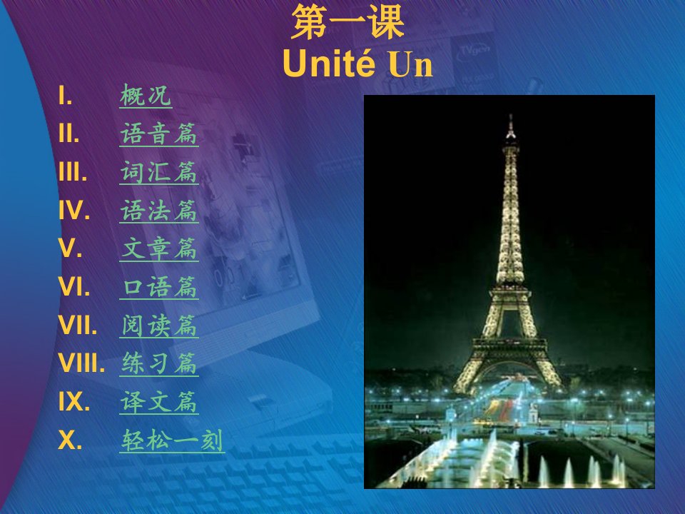 新大学法语1Unité1