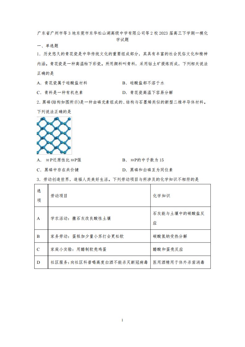 广东省广州市等3地东莞市东华松山湖高级中学有限公司等2校2023届高三下学期一模化学试题