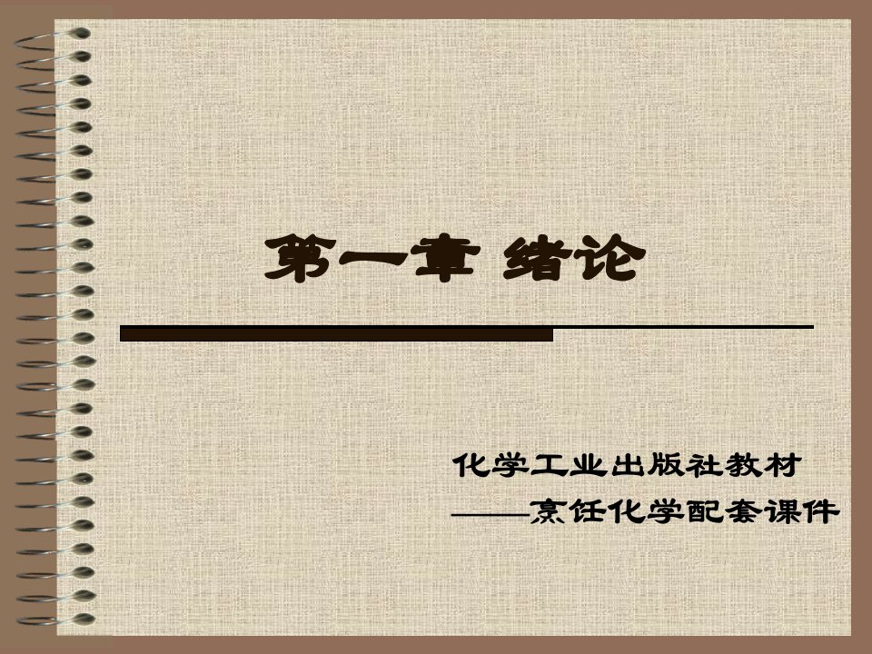 《烹饪化学》第一章_绪论-课件（PPT·精选）