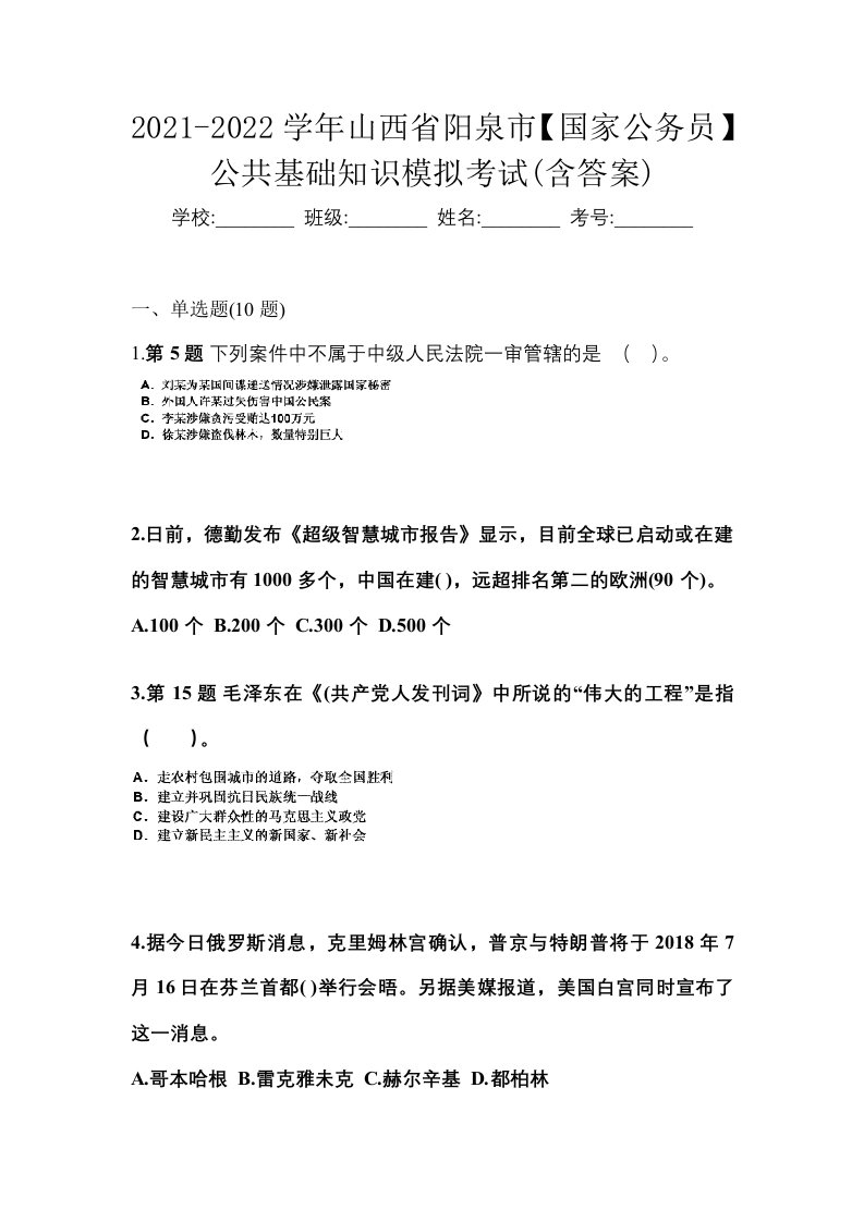 2021-2022学年山西省阳泉市国家公务员公共基础知识模拟考试含答案