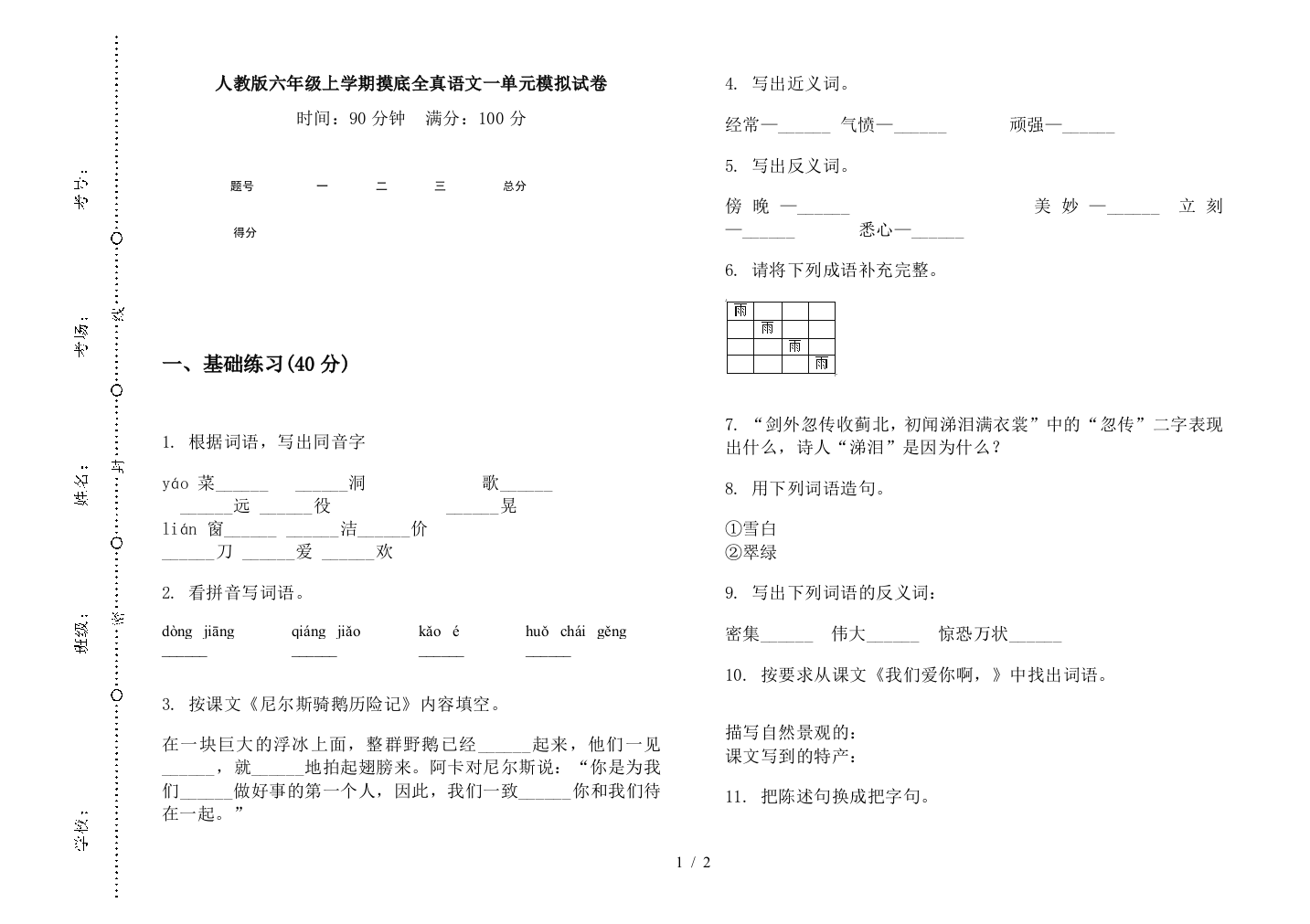 人教版六年级上学期摸底全真语文一单元模拟试卷