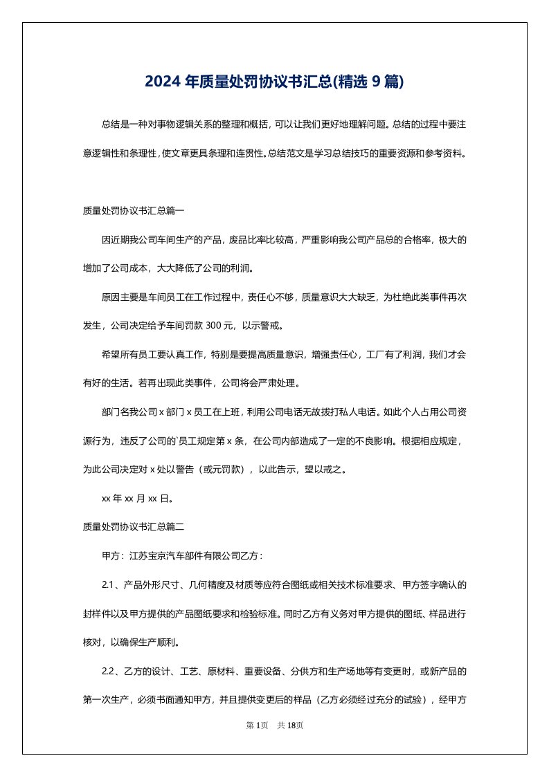 2024年质量处罚协议书汇总(精选9篇)