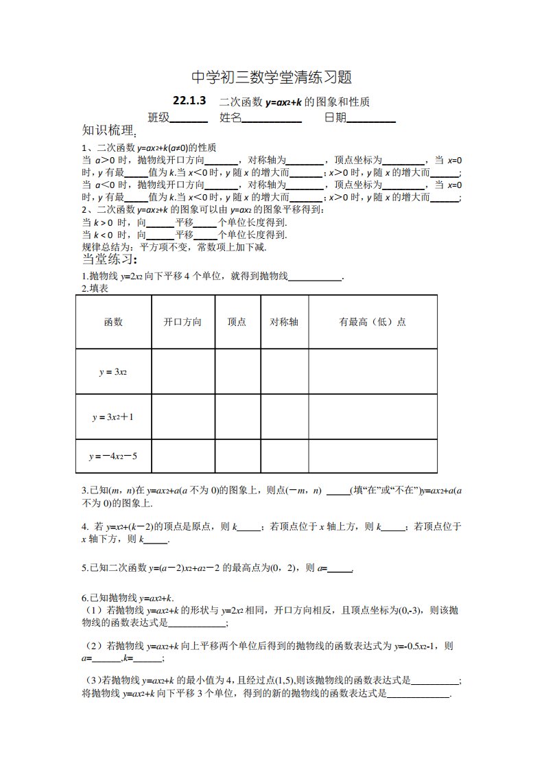 人教版初三数学堂清练习题二次函数y=ax2+k的图象和性质