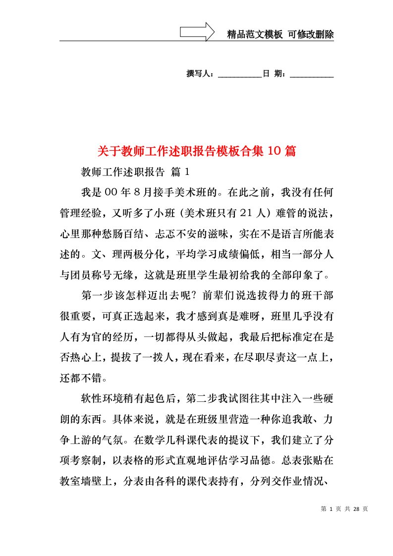 关于教师工作述职报告模板合集10篇