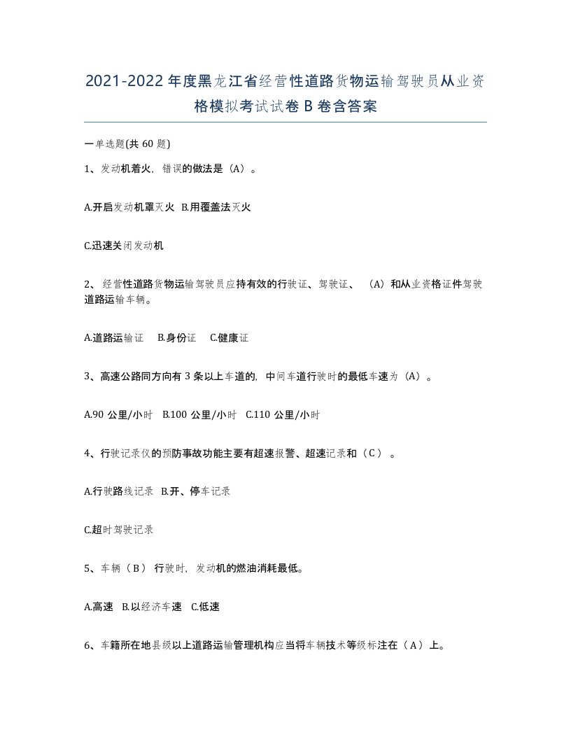 2021-2022年度黑龙江省经营性道路货物运输驾驶员从业资格模拟考试试卷B卷含答案