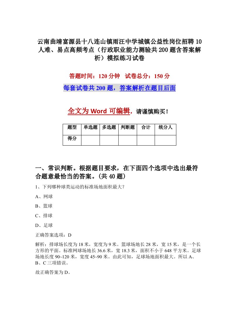 云南曲靖富源县十八连山镇雨汪中学城镇公益性岗位招聘10人难易点高频考点行政职业能力测验共200题含答案解析模拟练习试卷