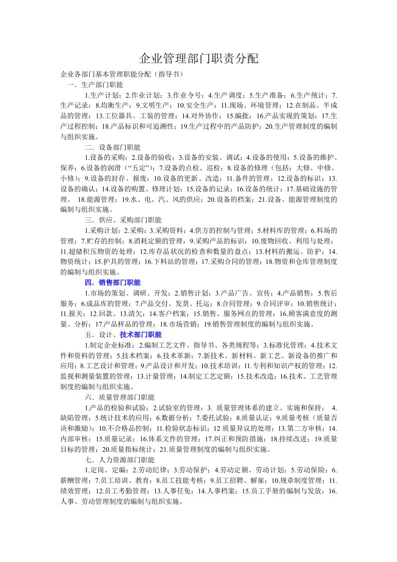 企业管理部门职责分配