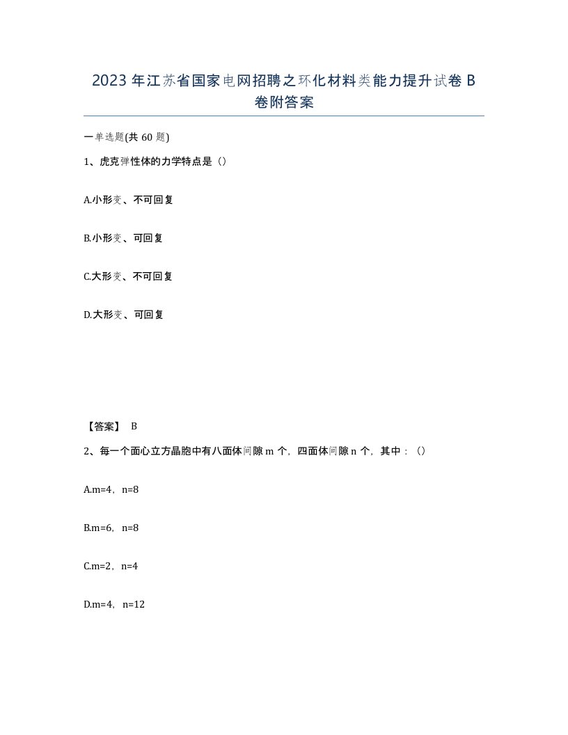 2023年江苏省国家电网招聘之环化材料类能力提升试卷B卷附答案