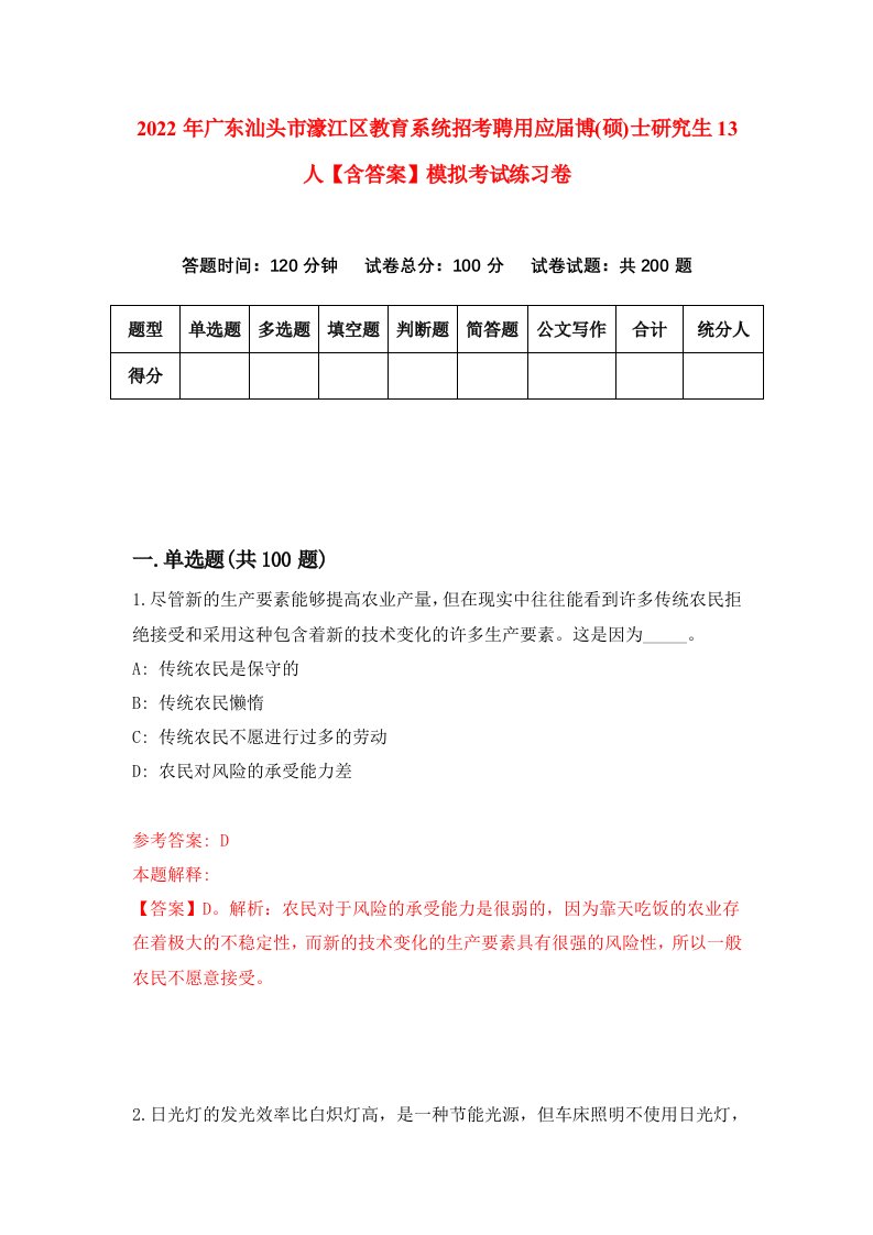 2022年广东汕头市濠江区教育系统招考聘用应届博(硕)士研究生13人【含答案】模拟考试练习卷（4）