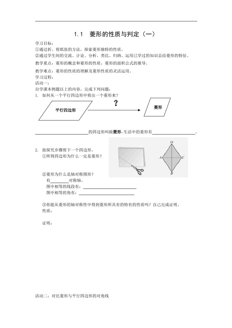 1_菱形的性质与判定_学案1