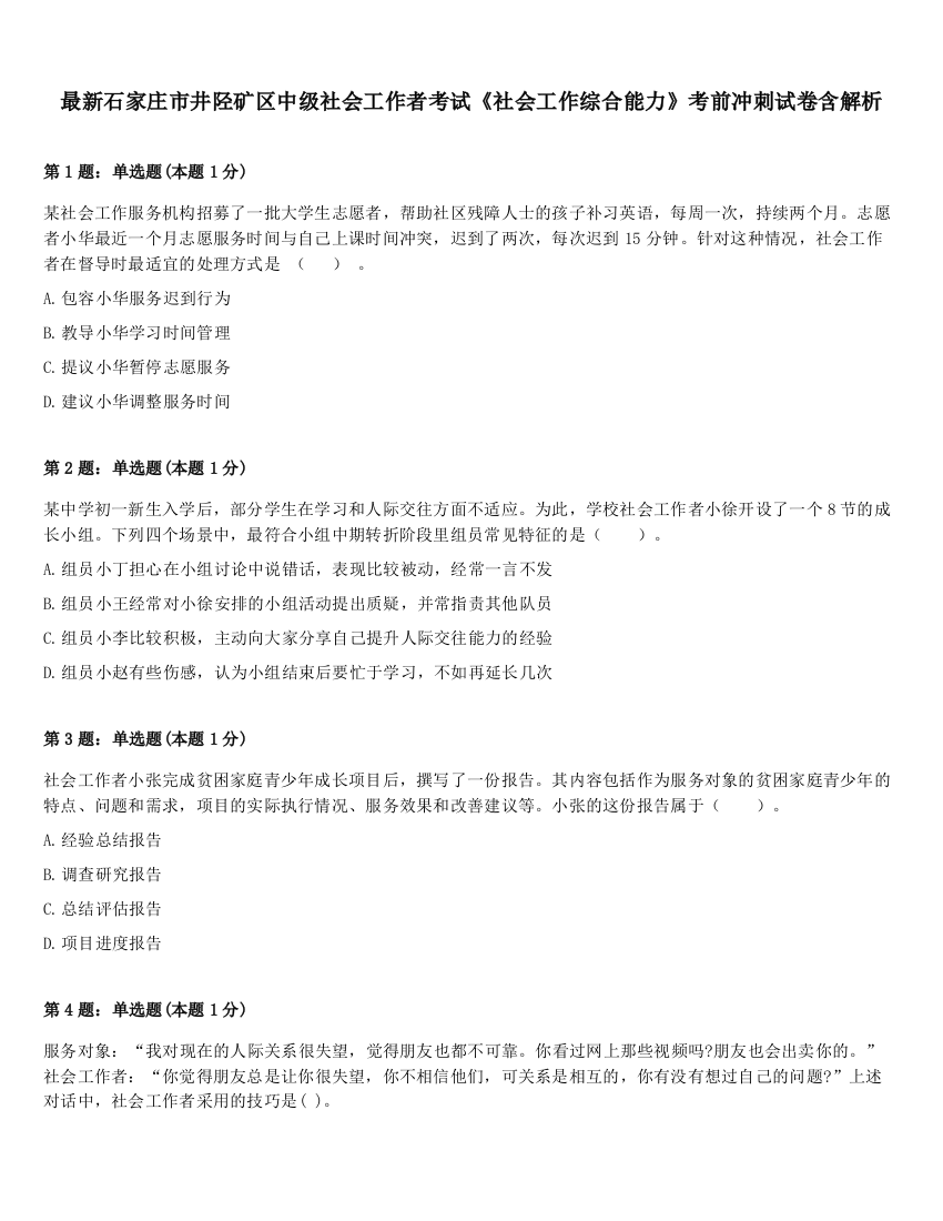 最新石家庄市井陉矿区中级社会工作者考试《社会工作综合能力》考前冲刺试卷含解析