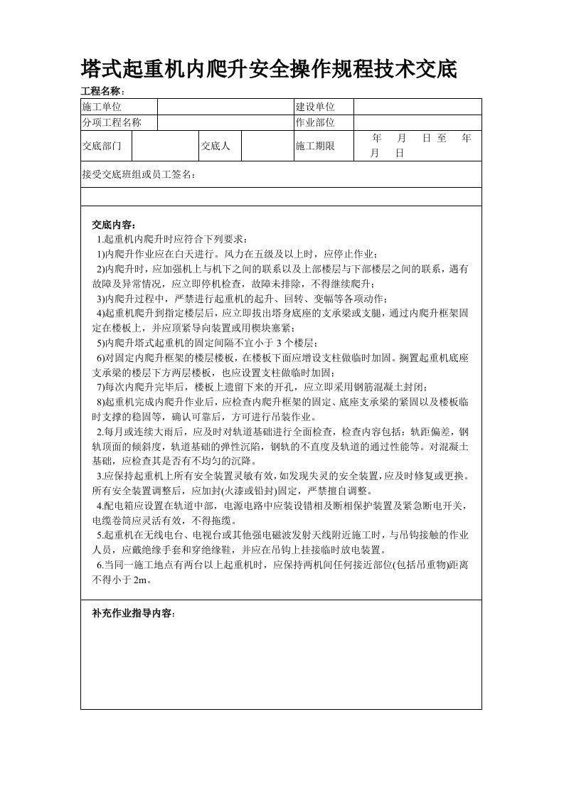 塔式起重机内爬升安全操作规程技术交底