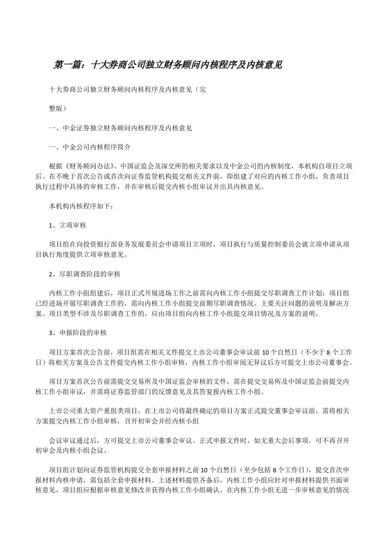 十大券商公司独立财务顾问内核程序及内核意见[修改版]