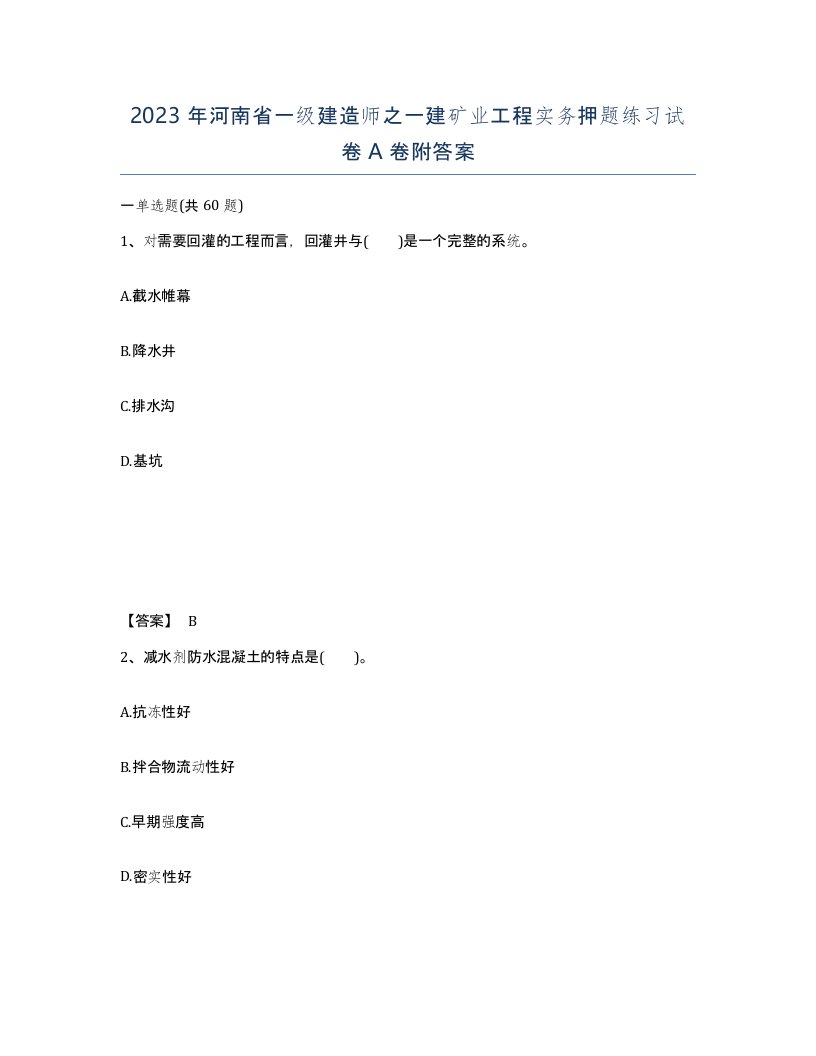 2023年河南省一级建造师之一建矿业工程实务押题练习试卷A卷附答案