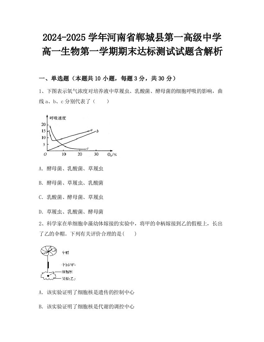 2024-2025学年河南省郸城县第一高级中学高一生物第一学期期末达标测试试题含解析