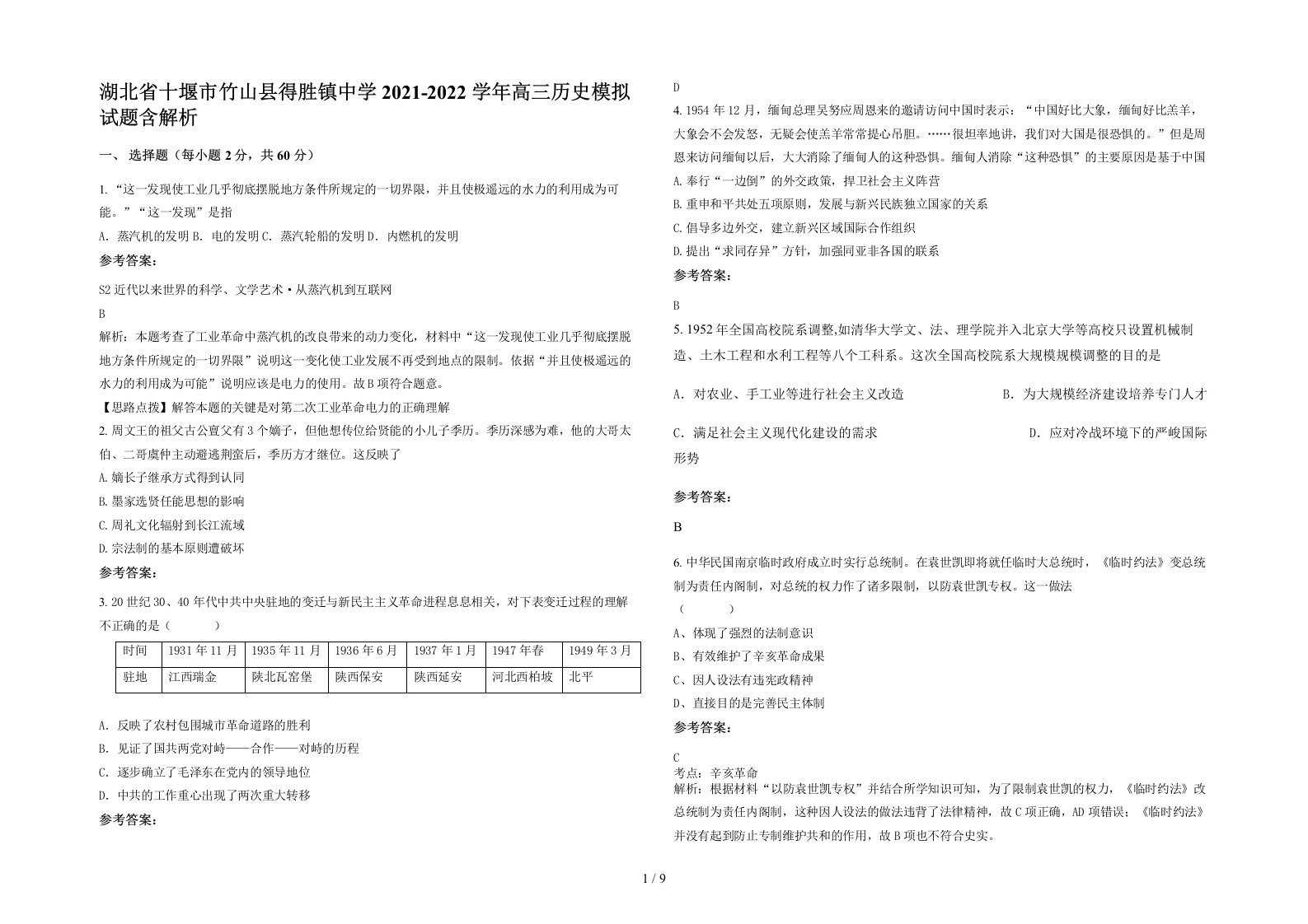 湖北省十堰市竹山县得胜镇中学2021-2022学年高三历史模拟试题含解析