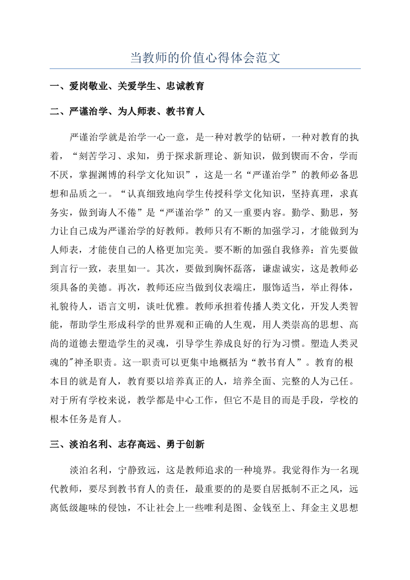 当教师的价值心得体会范文