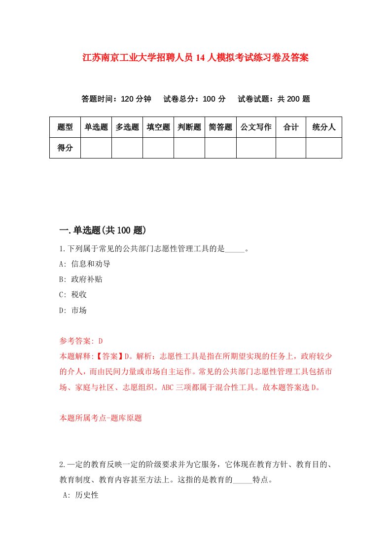 江苏南京工业大学招聘人员14人模拟考试练习卷及答案第4版