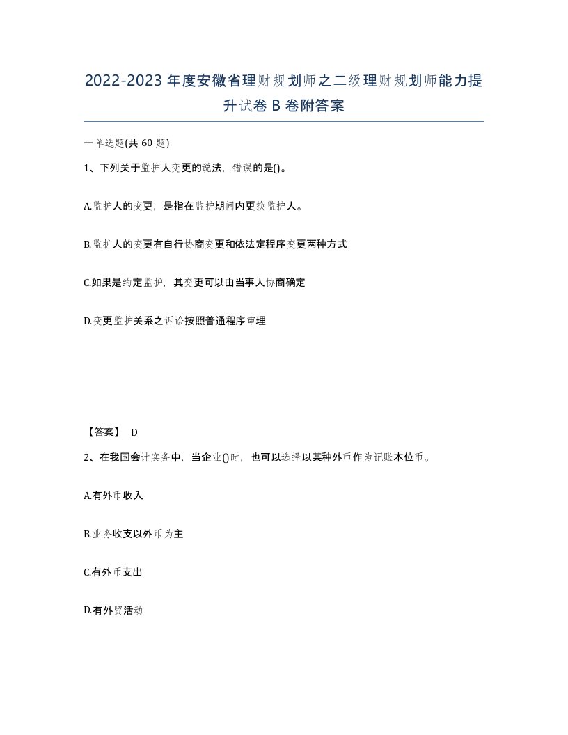 2022-2023年度安徽省理财规划师之二级理财规划师能力提升试卷B卷附答案