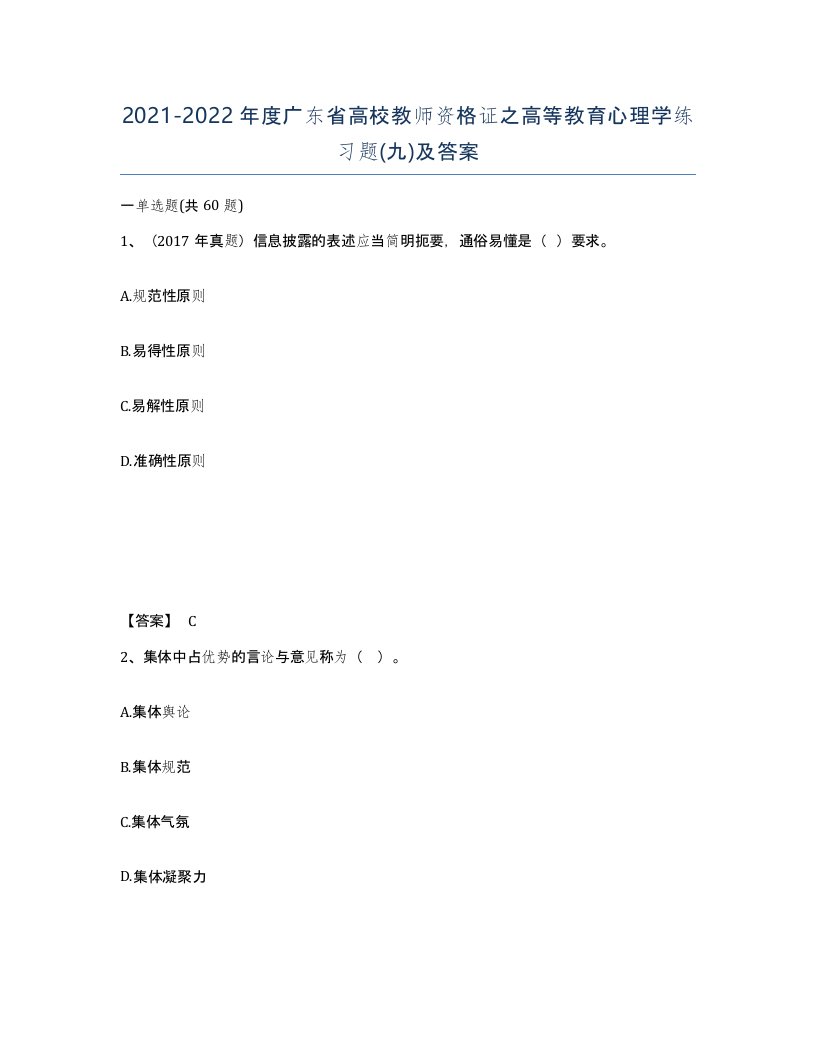 2021-2022年度广东省高校教师资格证之高等教育心理学练习题九及答案