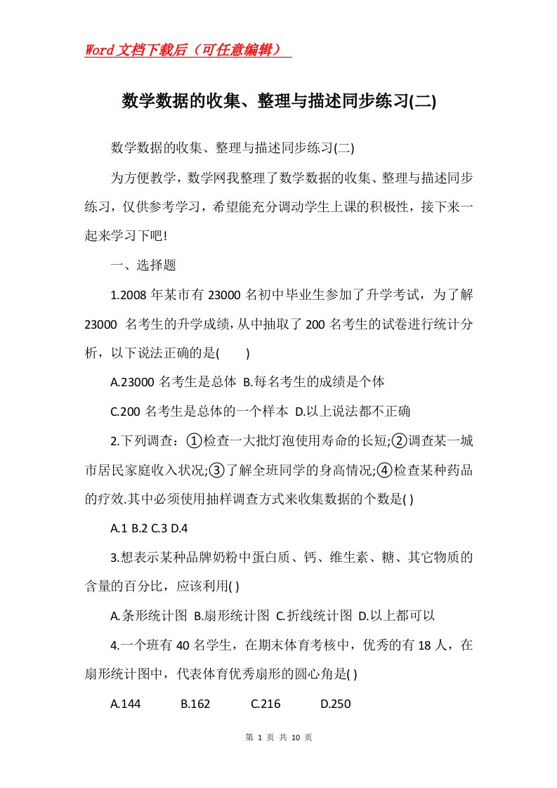 数学数据的收集整理与描述同步练习二