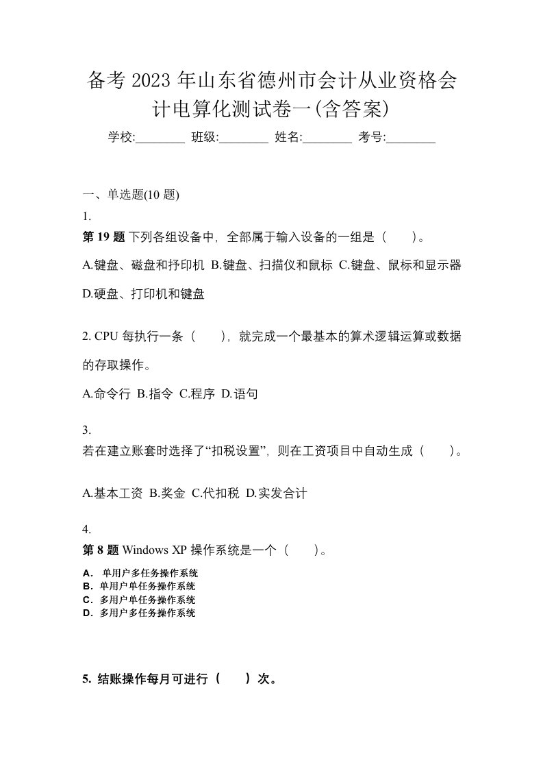 备考2023年山东省德州市会计从业资格会计电算化测试卷一含答案