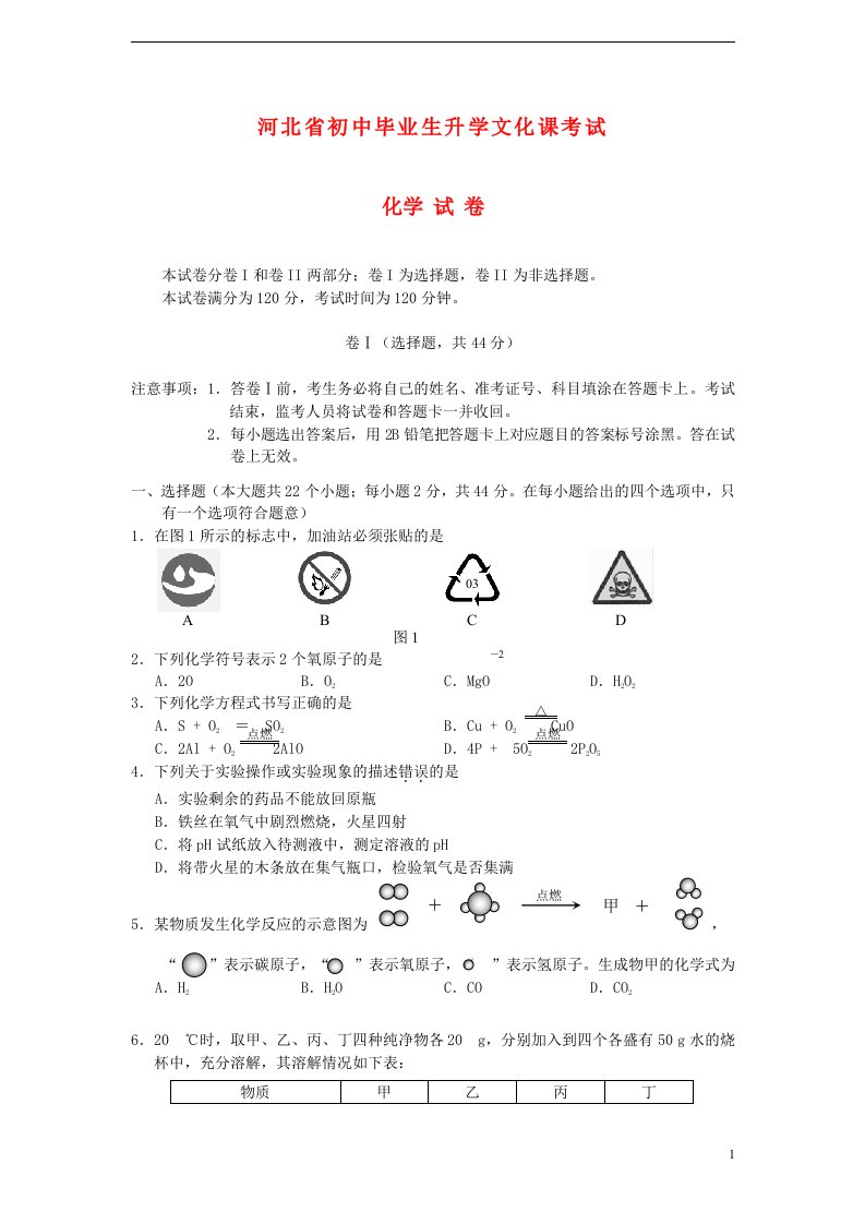 河北省中考化学真题试题