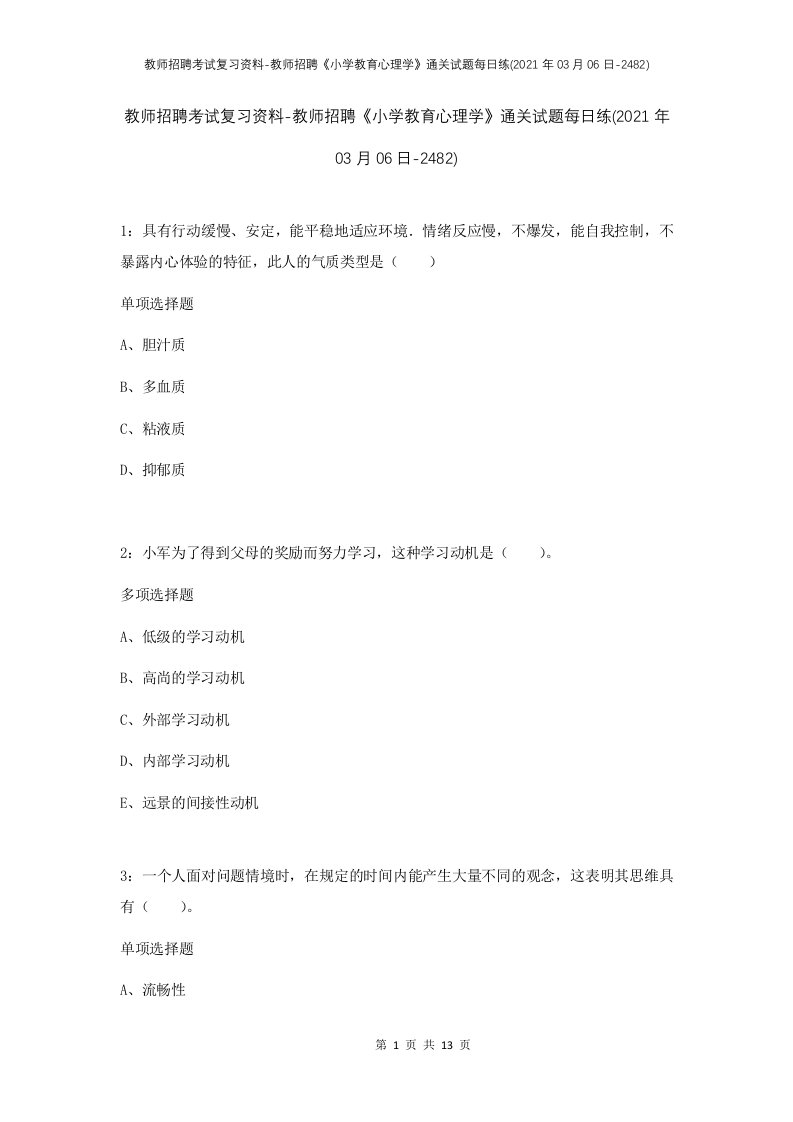 教师招聘考试复习资料-教师招聘小学教育心理学通关试题每日练2021年03月06日-2482