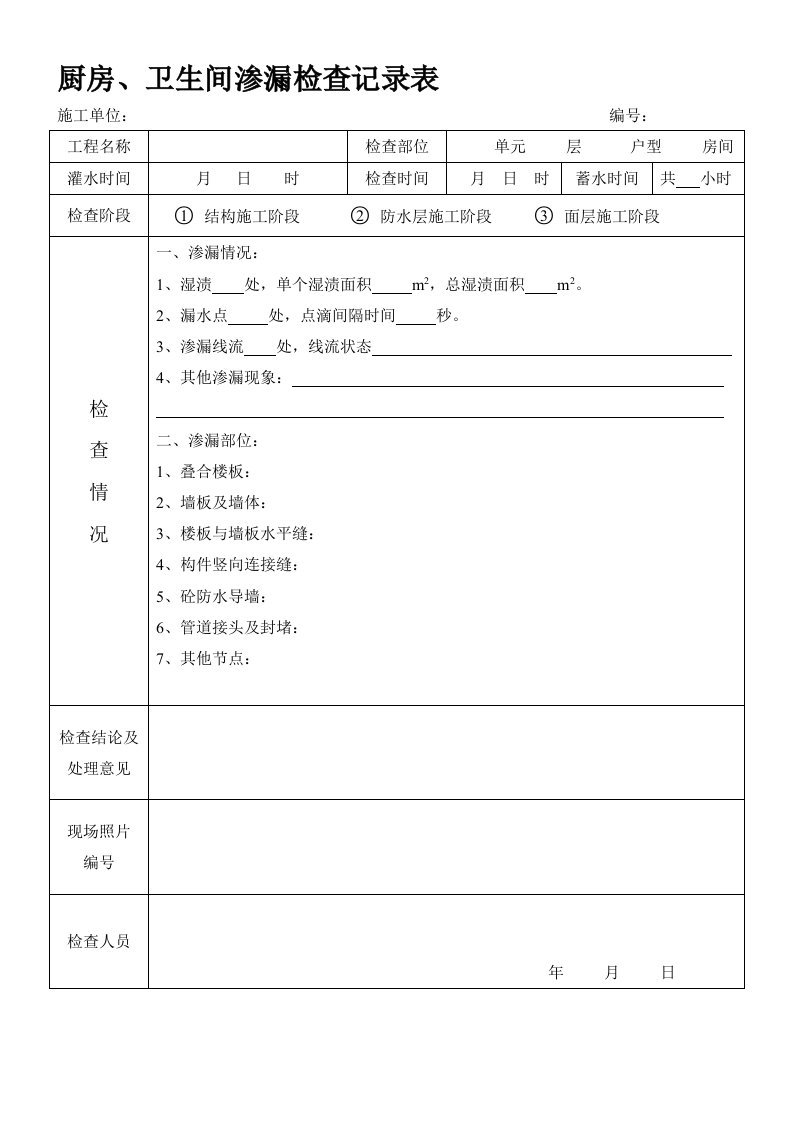 厨房、卫生间渗漏检查记录表