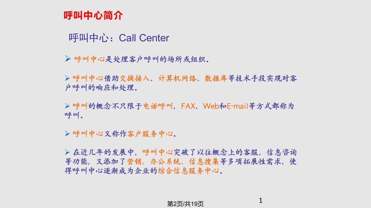 ICT业务培训材料产品篇呼叫中心营销培训