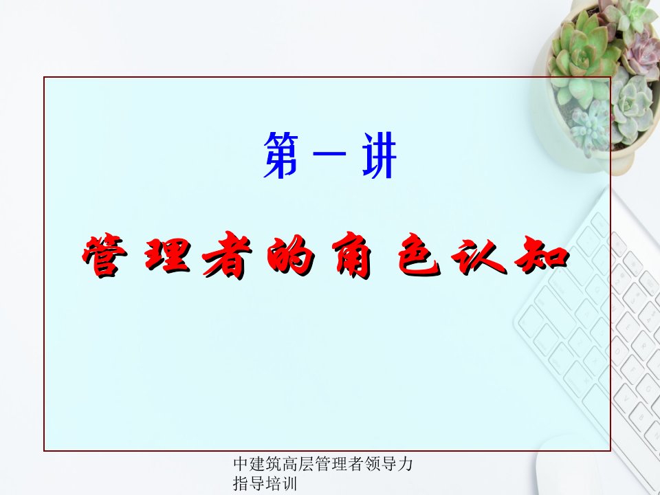 中建筑高层管理者领导力指导培训