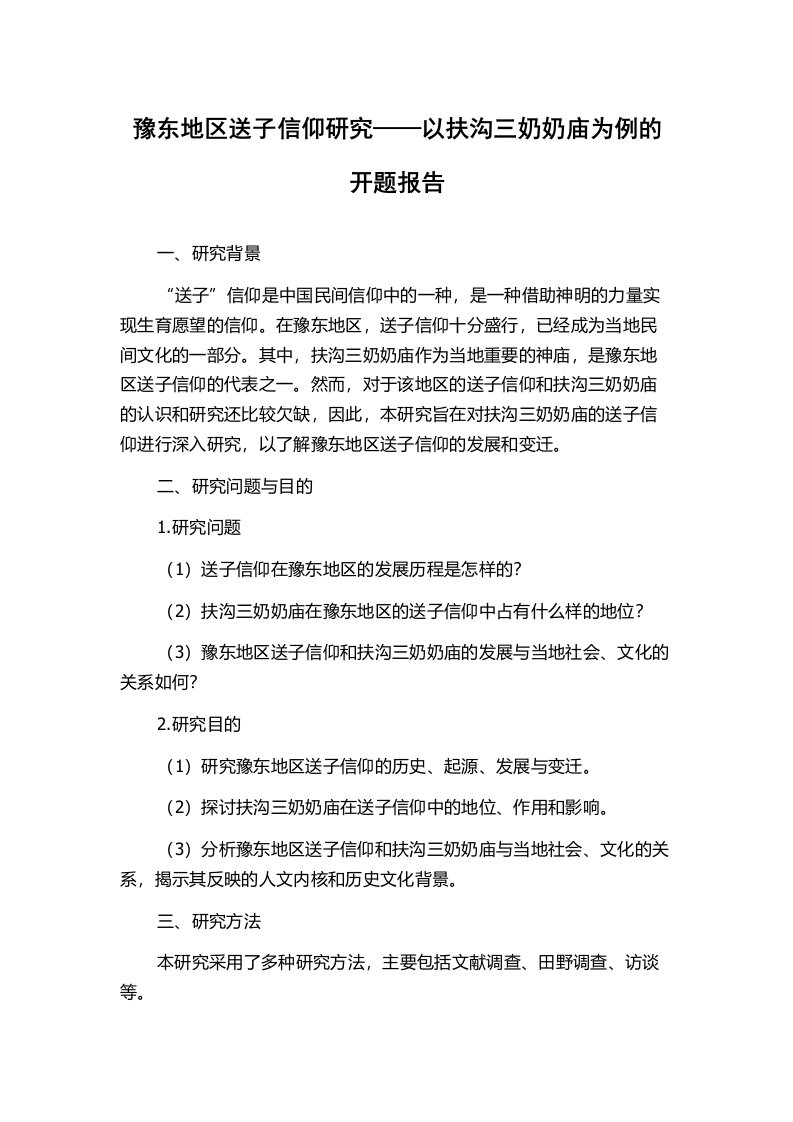 豫东地区送子信仰研究——以扶沟三奶奶庙为例的开题报告