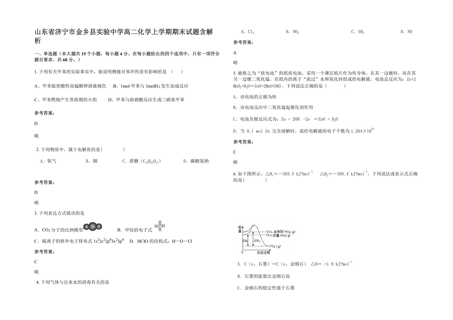 山东省济宁市金乡县实验中学高二化学上学期期末试题含解析