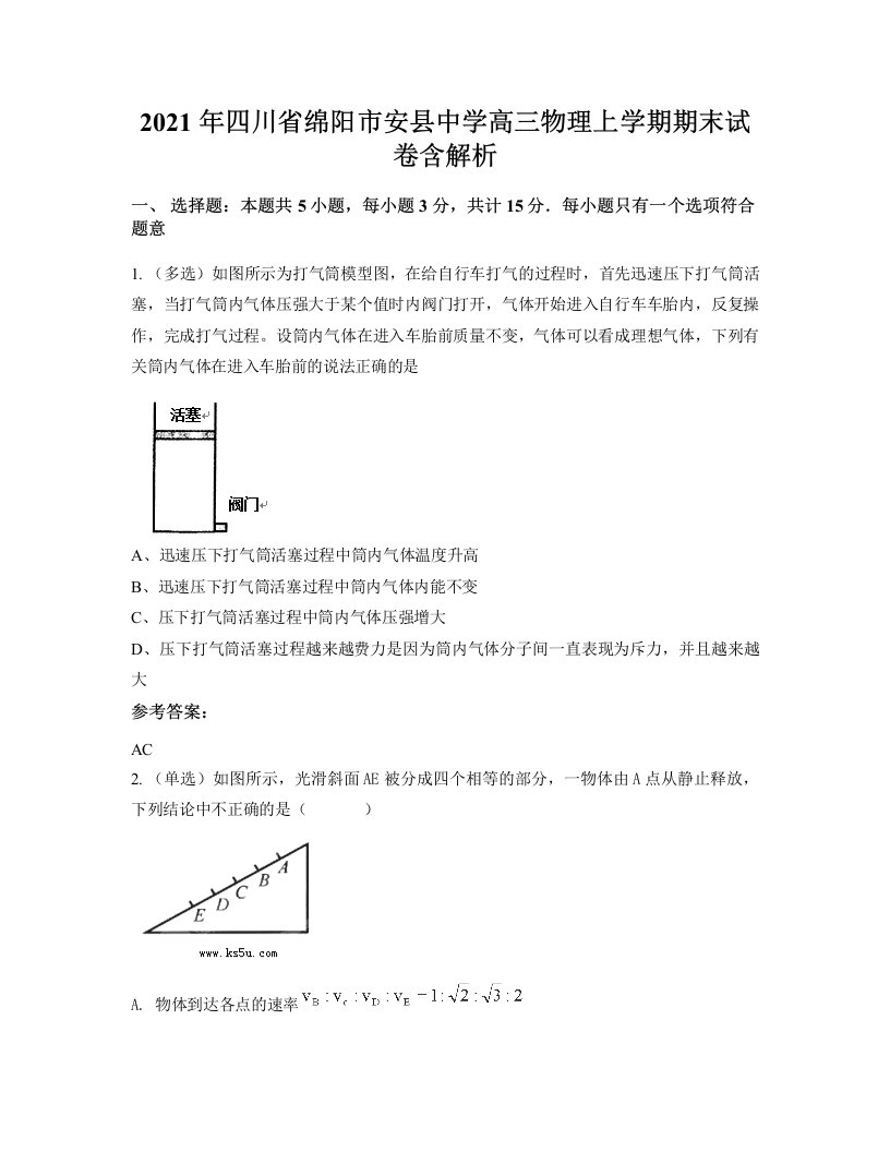 2021年四川省绵阳市安县中学高三物理上学期期末试卷含解析