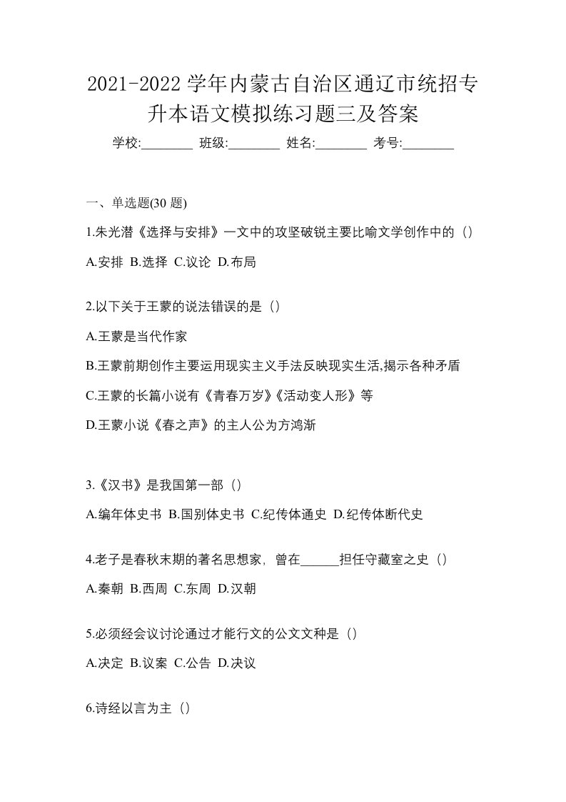 2021-2022学年内蒙古自治区通辽市统招专升本语文模拟练习题三及答案