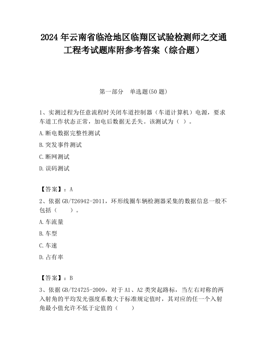 2024年云南省临沧地区临翔区试验检测师之交通工程考试题库附参考答案（综合题）