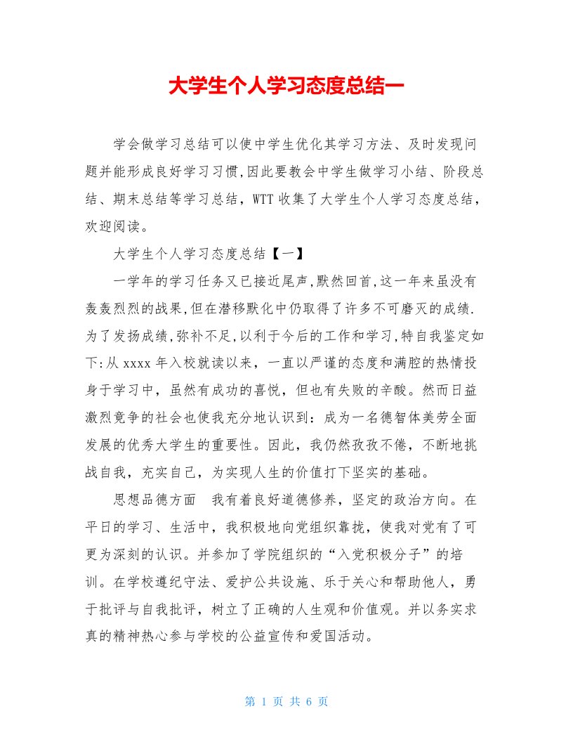 大学生个人学习态度总结一